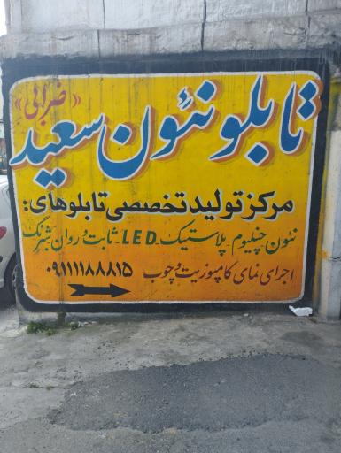 تابلو نئون سعید