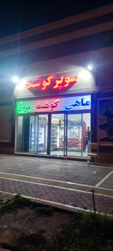 عکس سوپر گوشت امیر