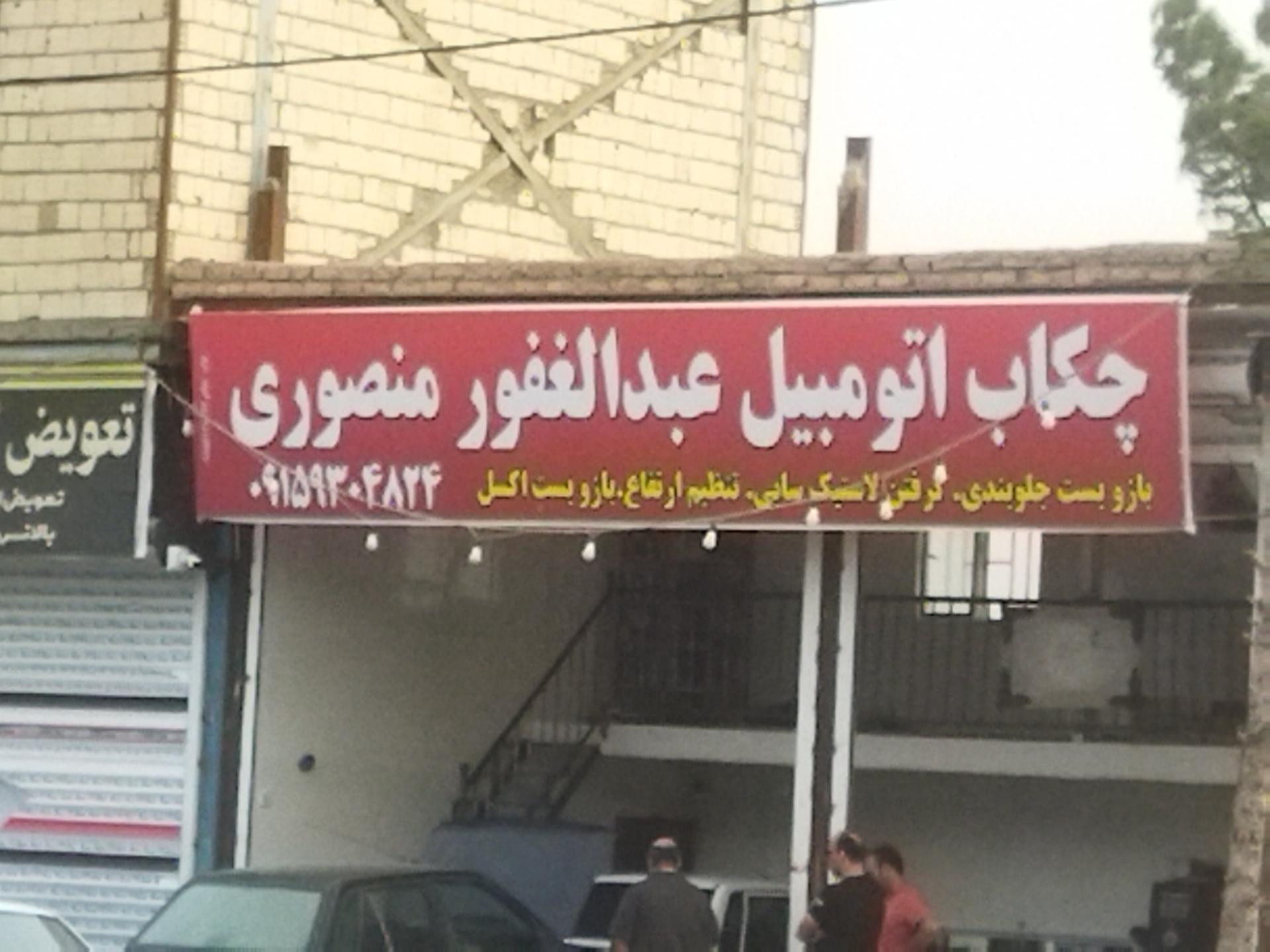 عکس چکاب اتومبیل منصوری