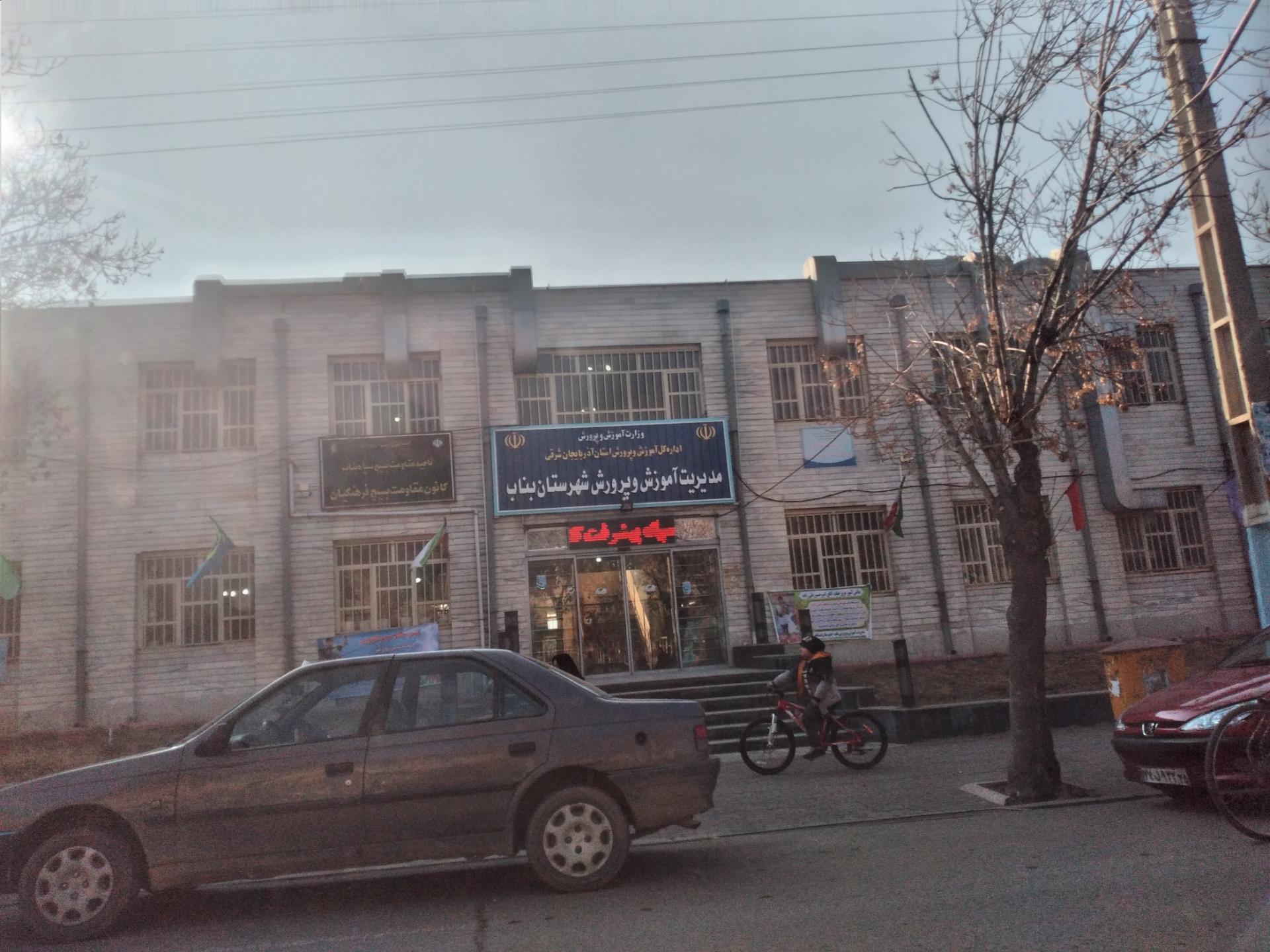 عکس اداره آموزش و پرورش
