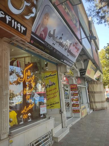 عکس پوشاک سیاه و سفید