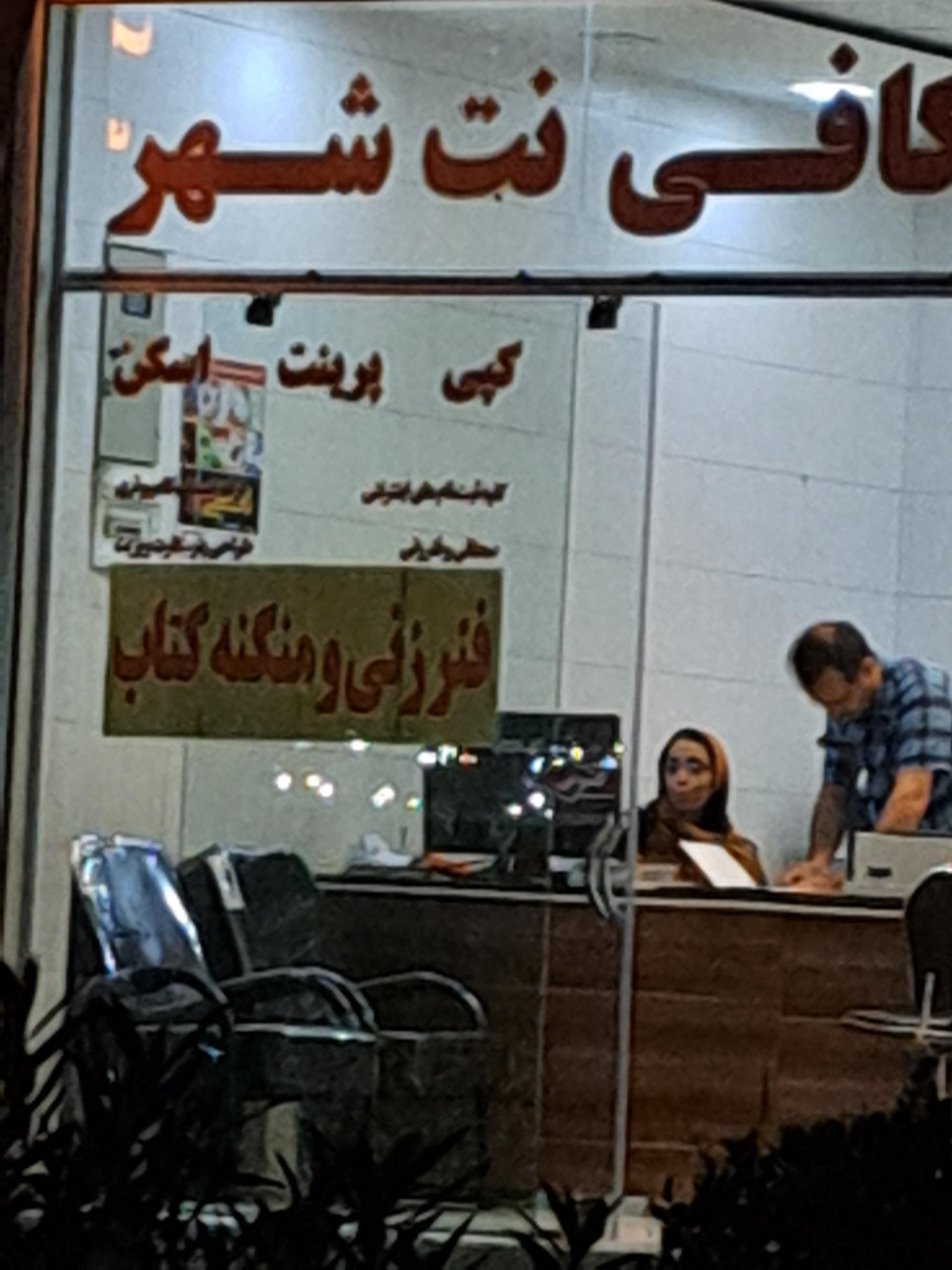 عکس کافی نت شهر