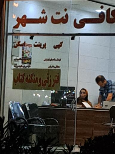 عکس کافی نت شهر