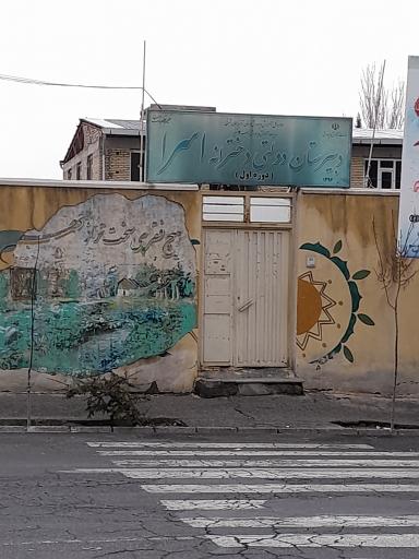 عکس دبیرستان دخترانه دوره اول اسراء