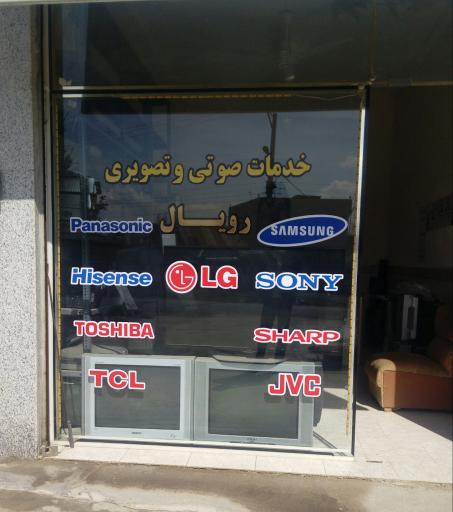 عکس خدمات صوتی و تصویری رویال