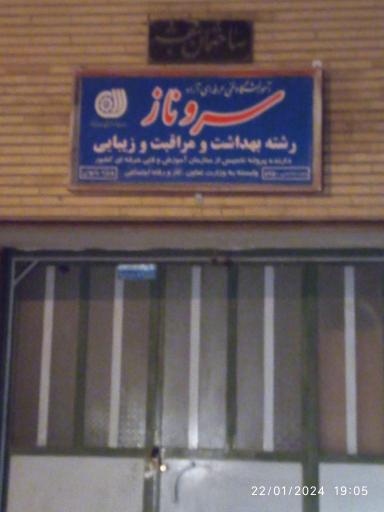 آموزشگاه مراقبت زیبایی سروناز