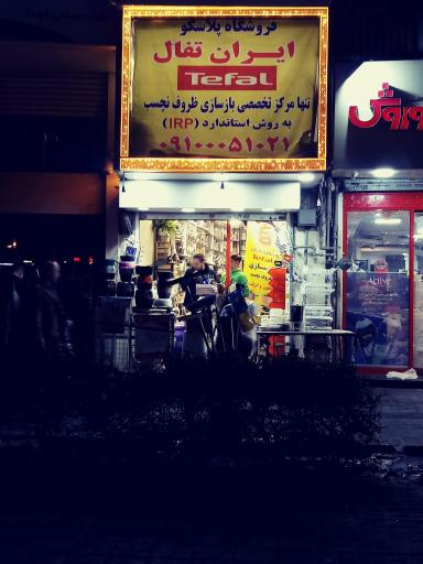 عکس بازسازی ظروف نچسب ایران تفال
