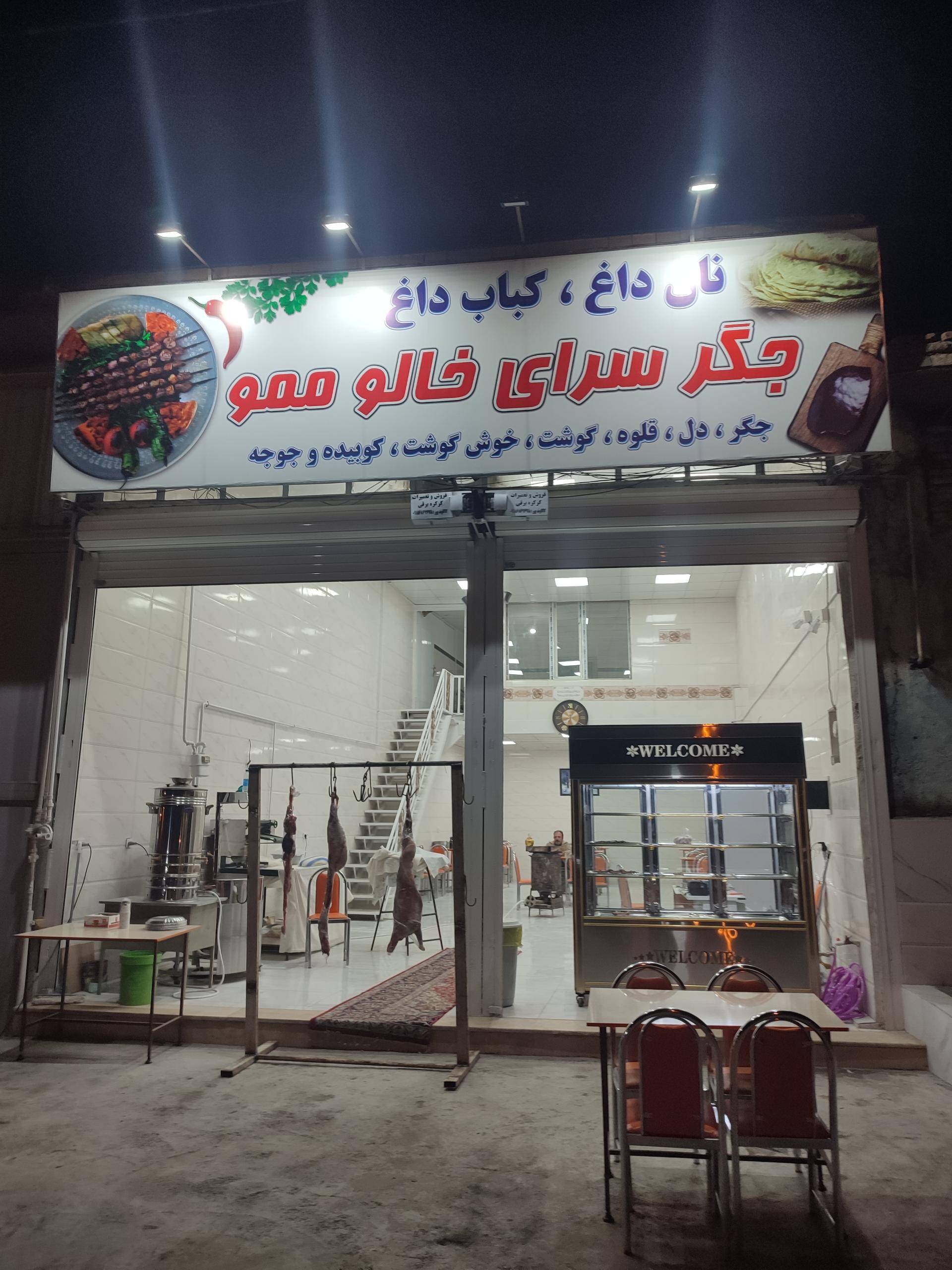 عکس جگرسرای خالو ممو