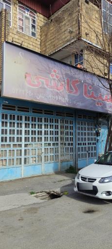 عکس فروشگاه سینا کاشی