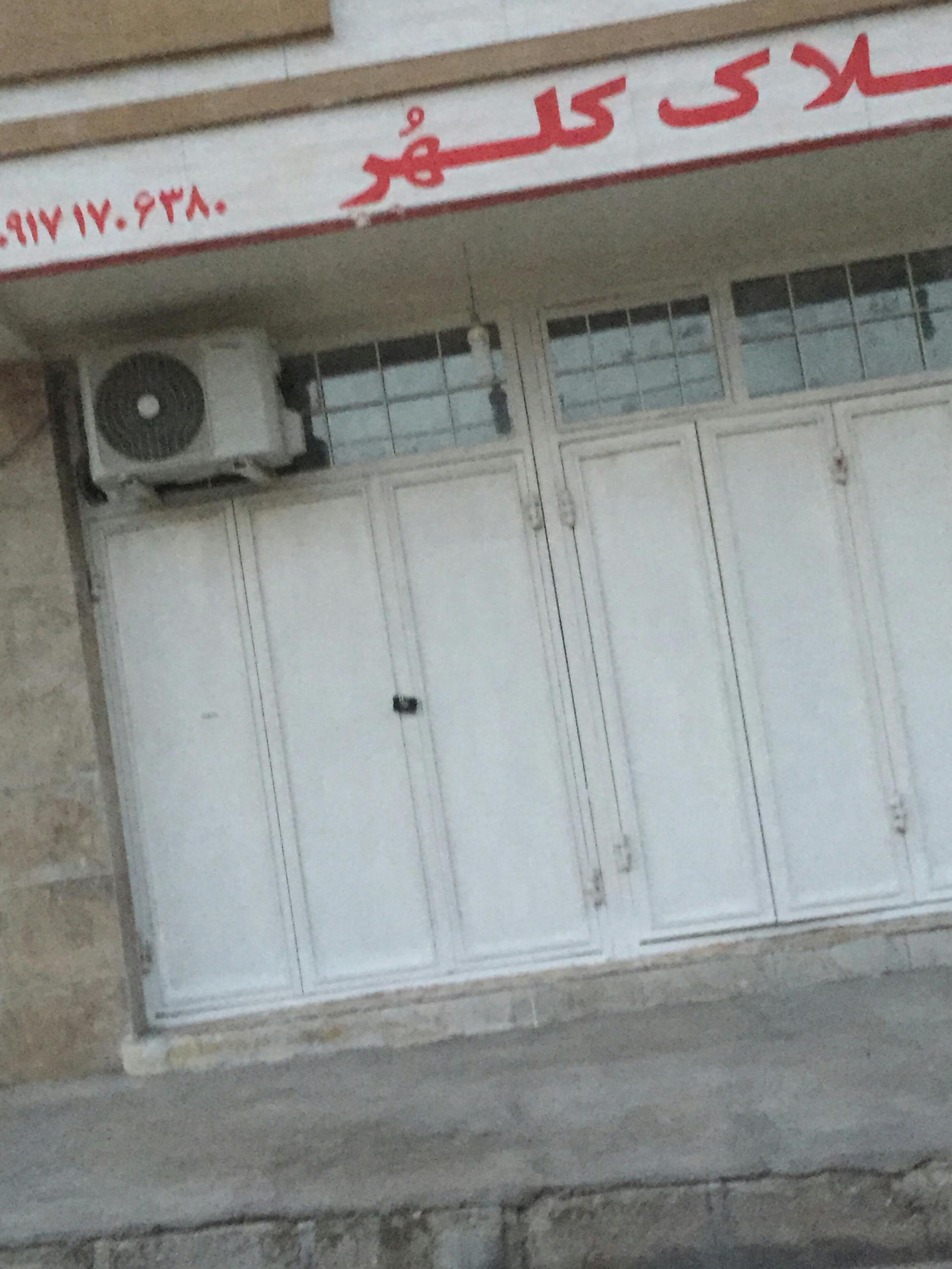 عکس املاک کلهر