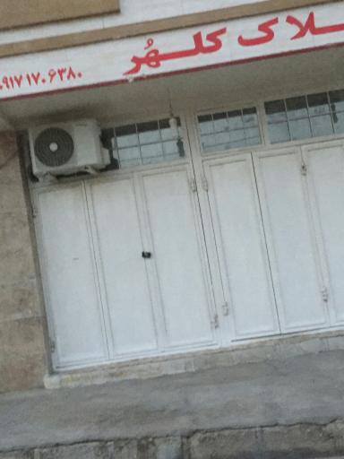 عکس املاک کلهر