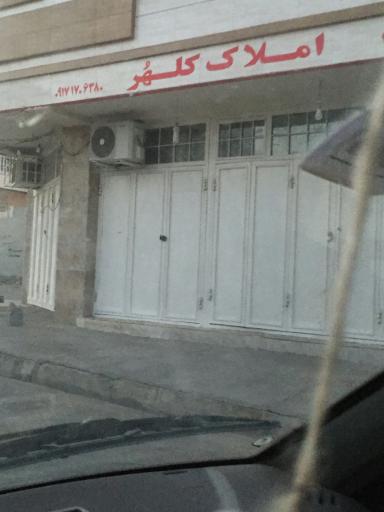 عکس املاک کلهر