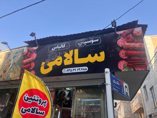 فروشگاه مزه پروتئین سالامی