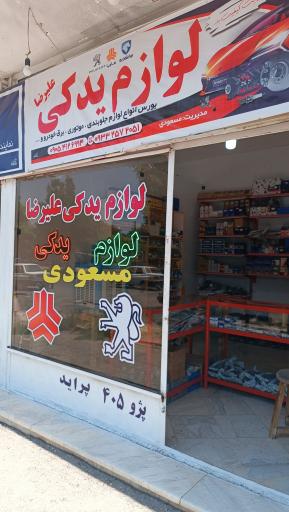 عکس لوازم یدکی علیرضا مسعودی 