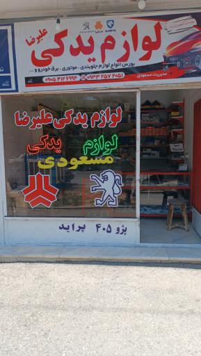 عکس لوازم یدکی علیرضا مسعودی 