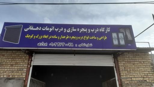 عکس درب برقی دهقانی