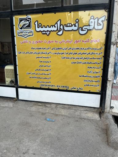 کافی نت راسپینا