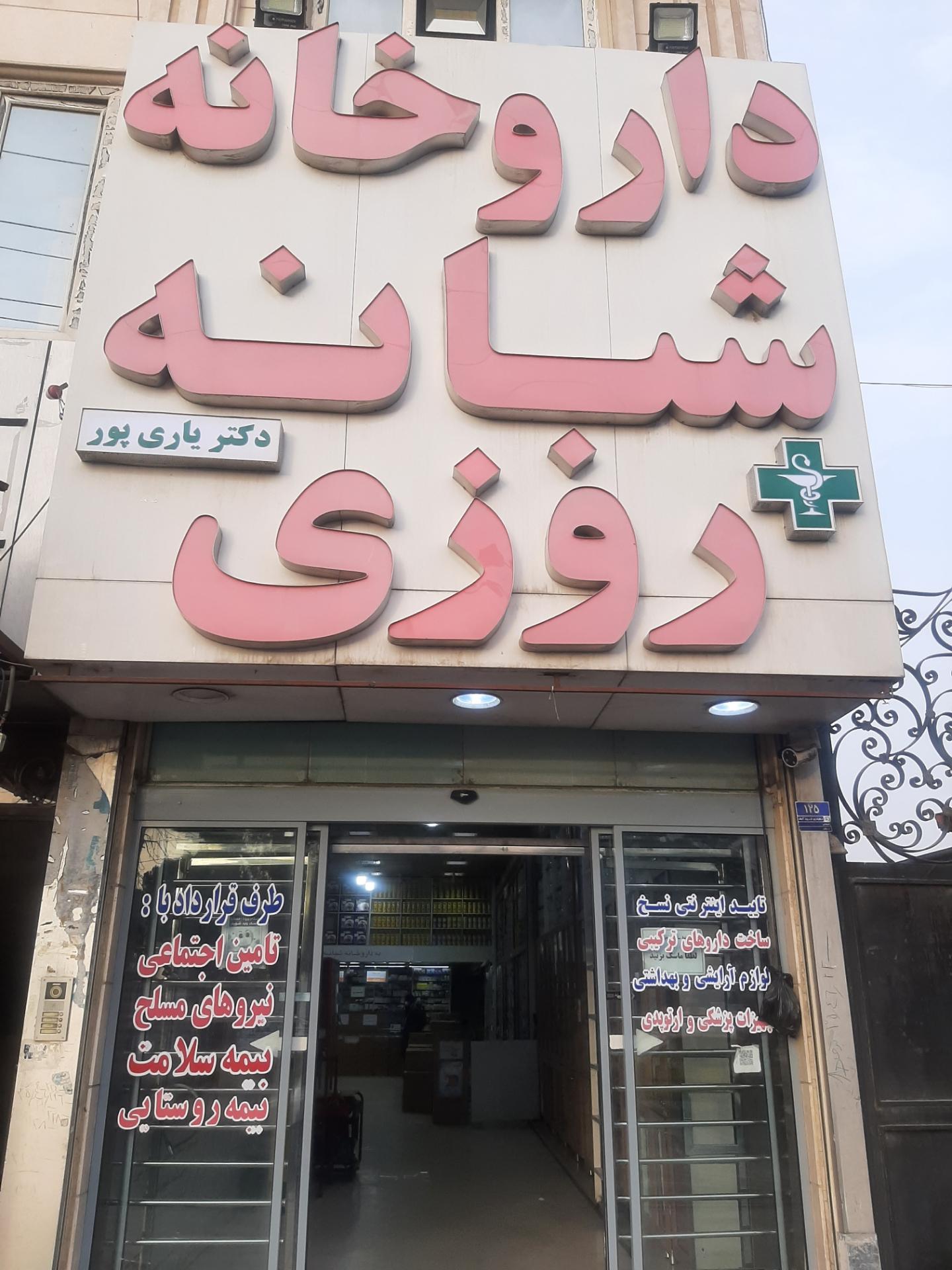 عکس داروخانه شبانه روزی سعید یاری پور