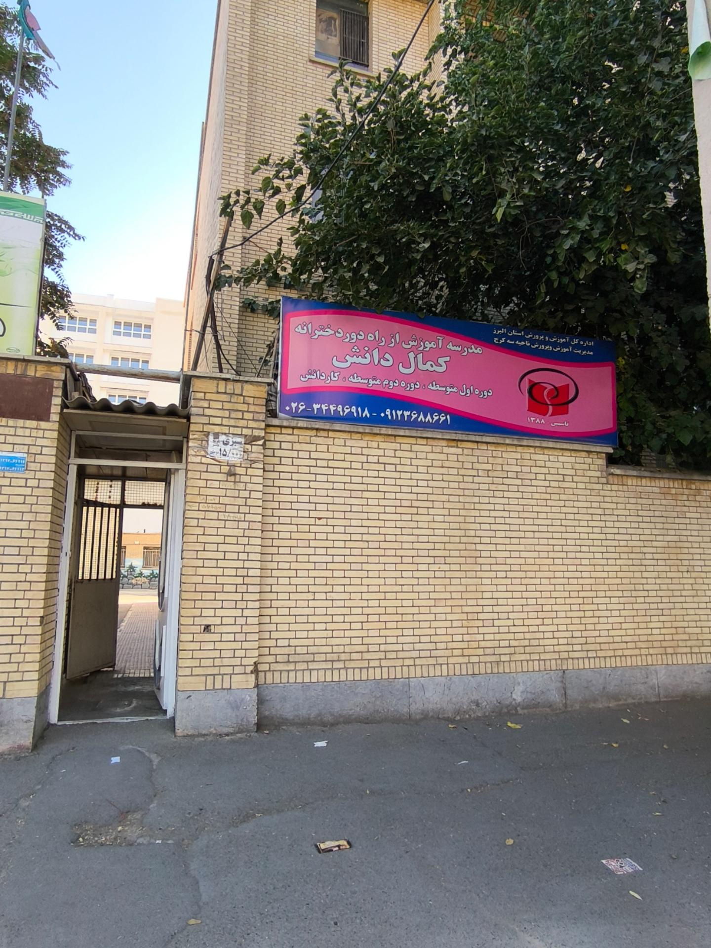 عکس مدرسه آموزش از راه دور دخترانه کمال دانش