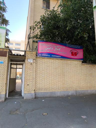 عکس مدرسه آموزش از راه دور دخترانه کمال دانش