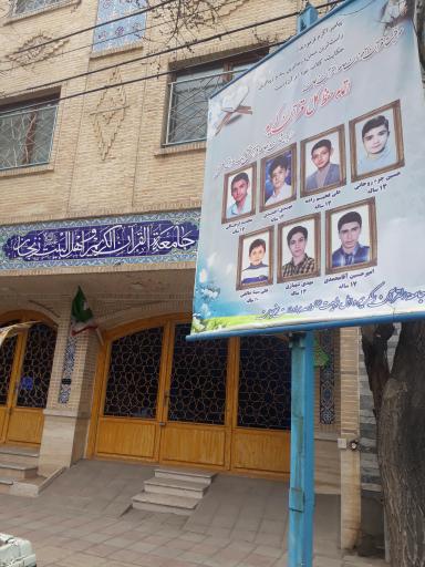 عکس جامعة القرآن کریم زنجان (شعبه حضرت رقیه)