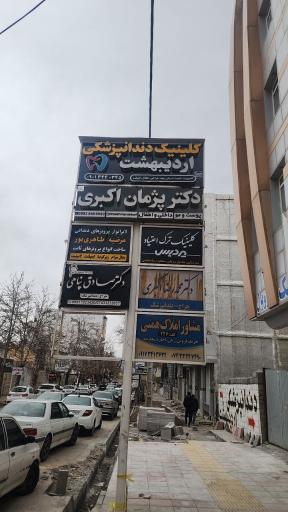 عکس مطب دکتر پژمان اکبری پوست مو لیزر