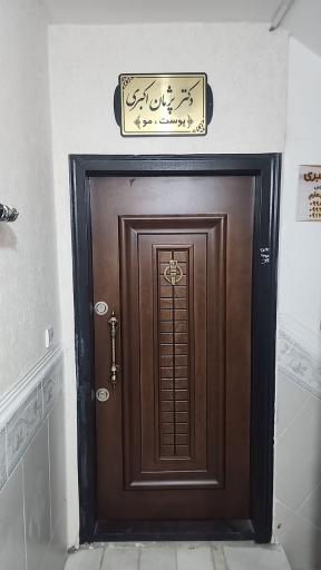عکس مطب دکتر پژمان اکبری پوست مو لیزر