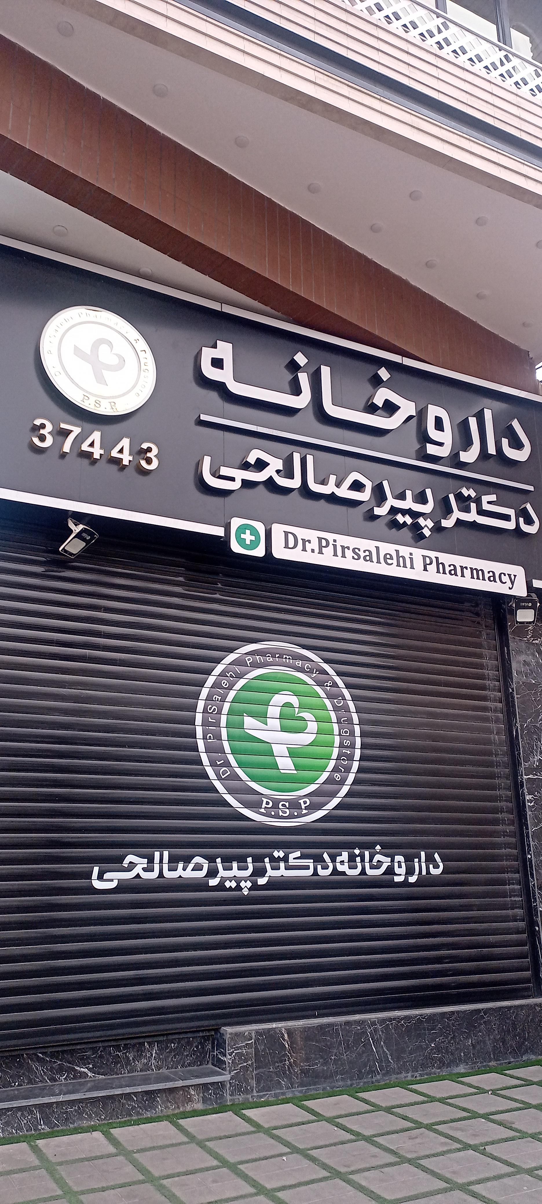 عکس داروخانه دکتر پیر صالحی