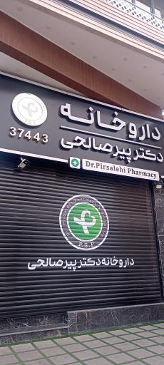 عکس داروخانه دکتر پیر صالحی