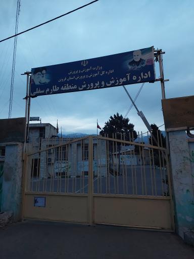 عکس اداره آموزش و پرورش طارم سفلی