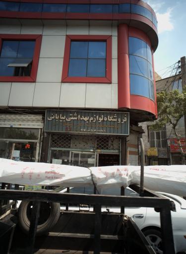 عکس فروشگاه لوازم بهداشتی بیابانی