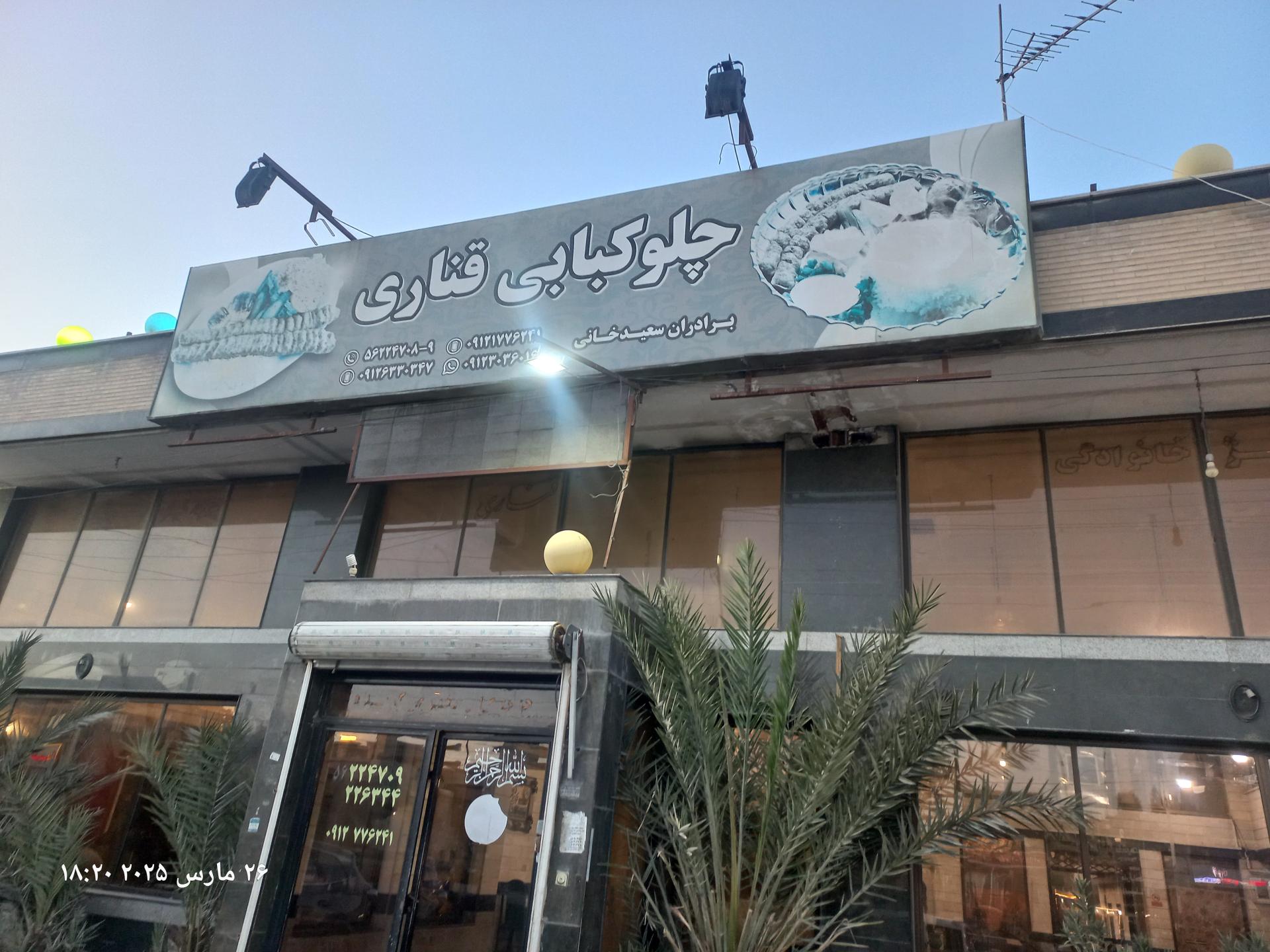 عکس رستوران قناری