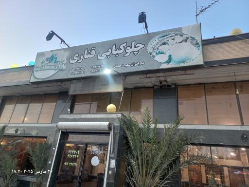 عکس رستوران قناری