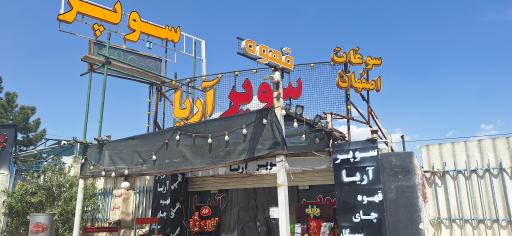 عکس سوپر مارکت آریا