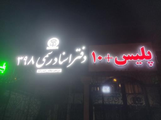 عکس دفتر اسناد رسمی398