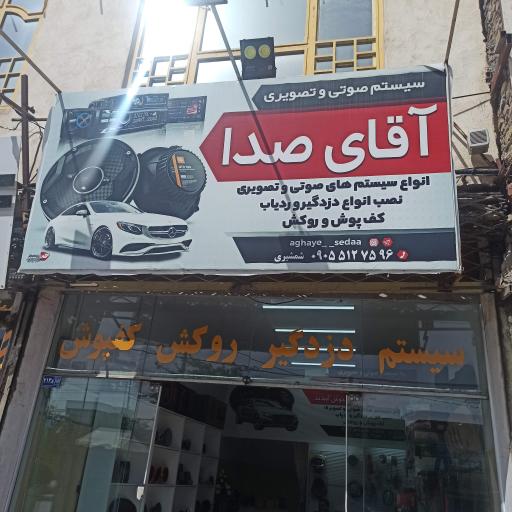 عکس آقای صدا 