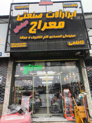 عکس ابزار آلات صنعتی معراج