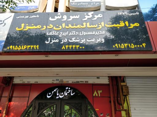 عکس مرکز سروش(پزشکی و پرستاری در منزل)