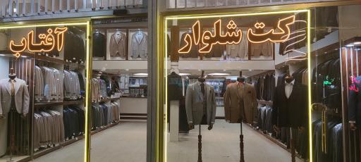 عکس کت شلوار آفتاب