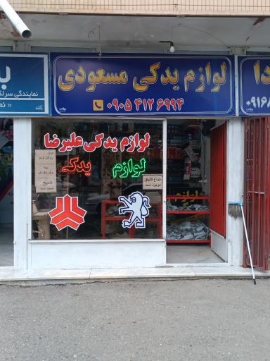 عکس لوازم یدکی علیرضا مسعودی 