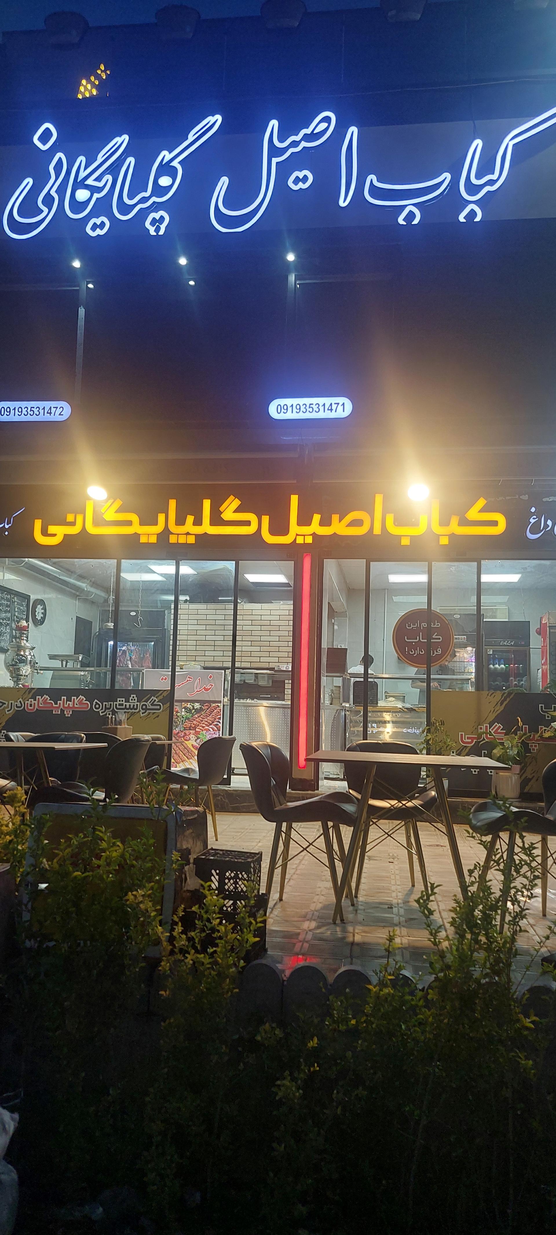 عکس کبابی گلپایگانی