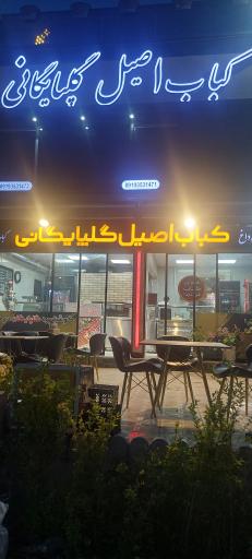 عکس کبابی گلپایگانی