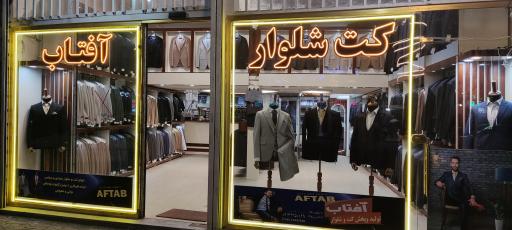 عکس کت شلوار آفتاب