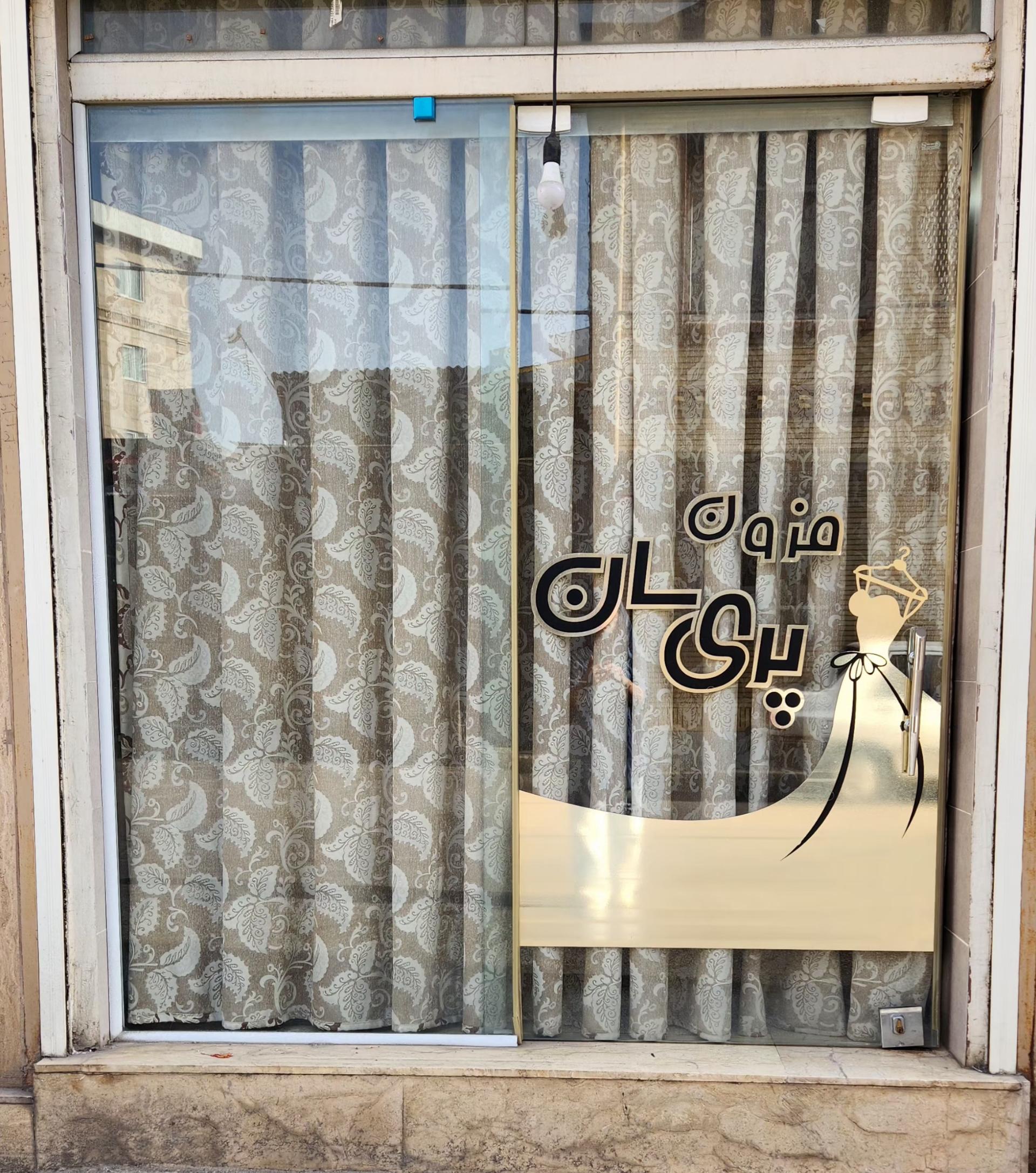 عکس مزون پریسان