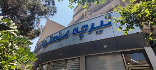 عکس دفتر مرکزی تیرچه صنعتی اتحاد