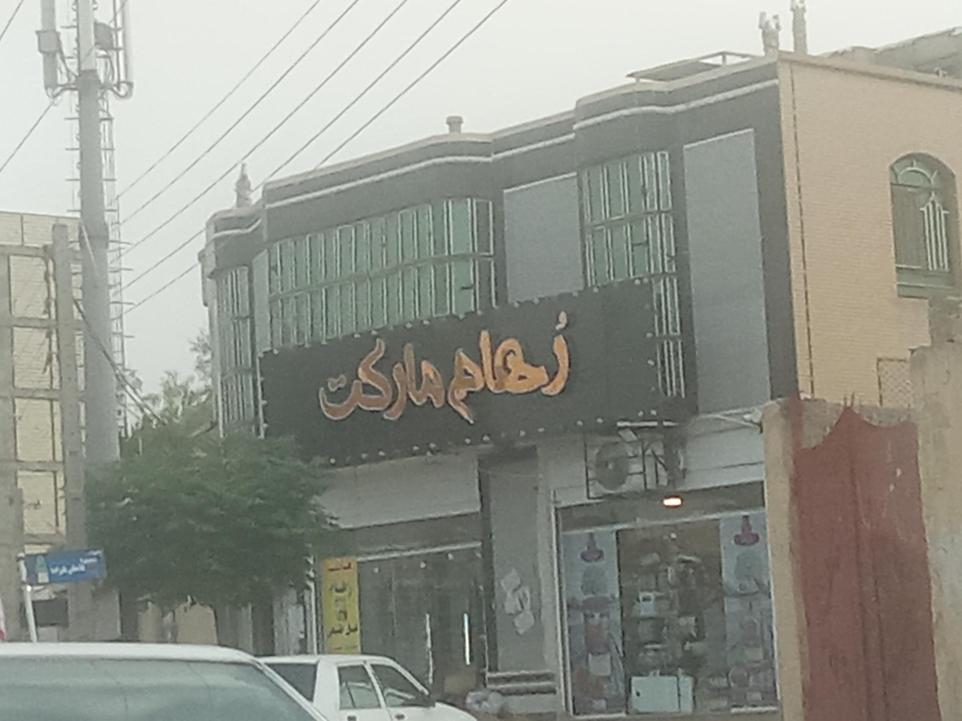 عکس رهام مارکت