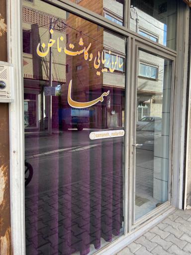 عکس سالن زیبایی و کاشت ناخن سما