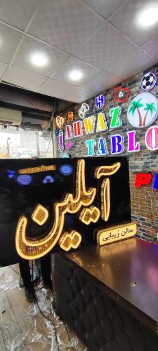 اهواز تابلو