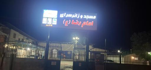 عکس استراحتگاه مسجد امام رضا (ع)