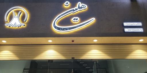 عکس گالری پوشاک هلین